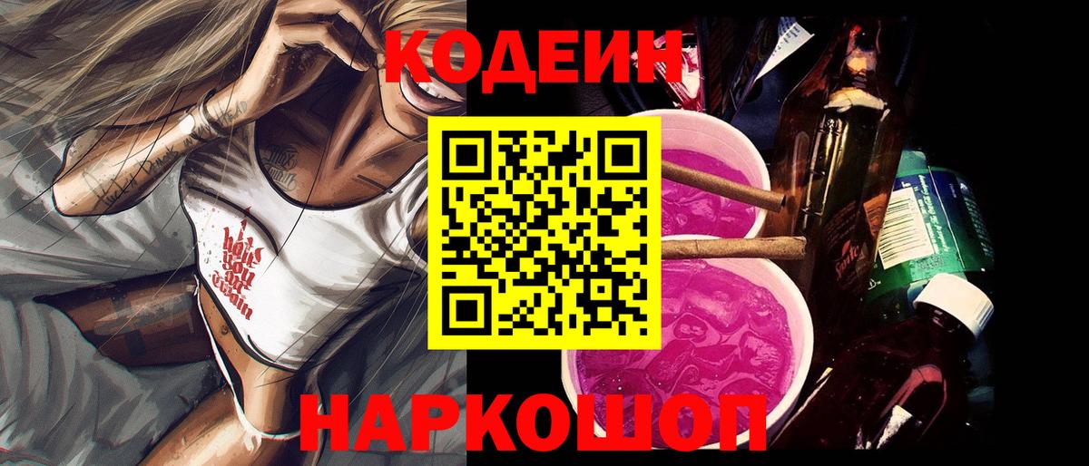 Codein напиток Lean (лин)  Вход с VPN  Холмск  Кодеин Purple Drank 