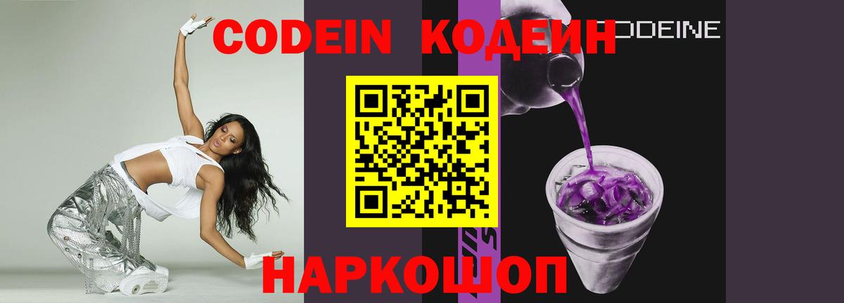 Кодеин Purple Drank Холмск